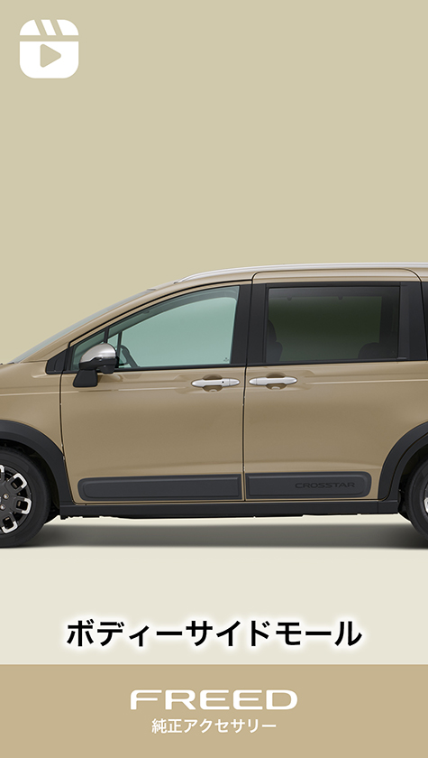 ボディーサイドモール｜スタイリング｜フリード｜Honda Access｜Honda