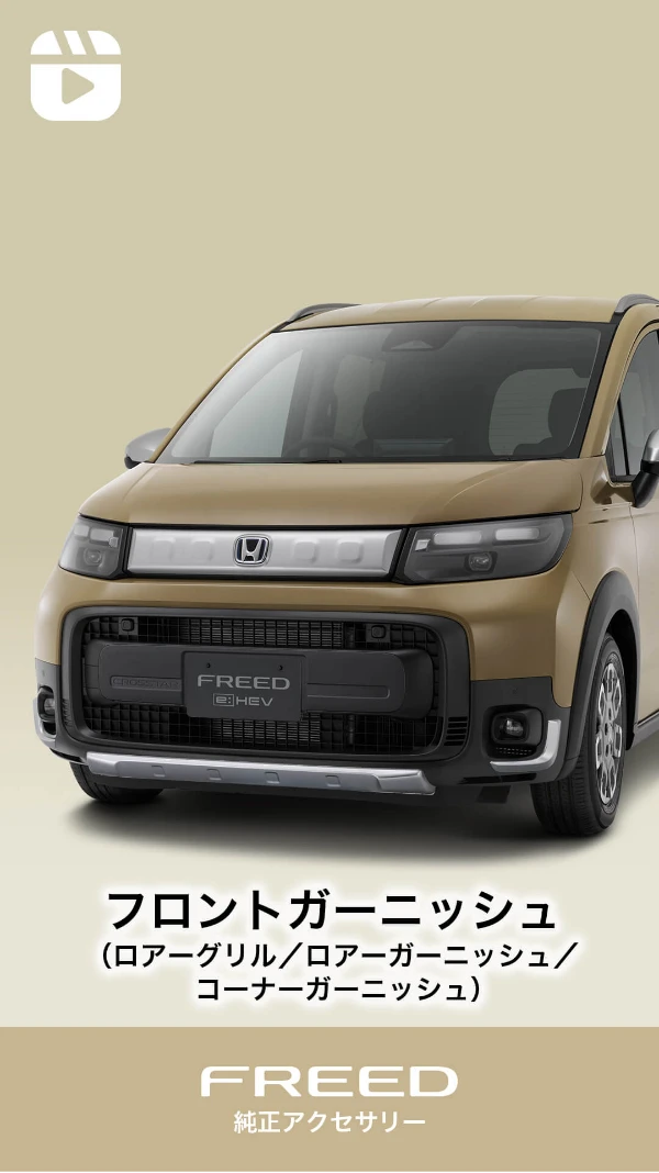FREED CROSSTAR｜フリード｜Honda Access｜Honda公式サイト