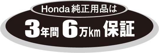 Honda純正用品は3年間6万km保証です。