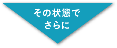 その状態でさらに