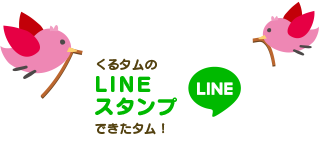 くるタムのLINEスタンプできたタム！