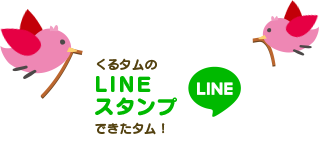 くるタムのLINEスタンプできたタム！