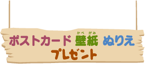 ポストカード、ぬりえ、壁紙、プレゼント