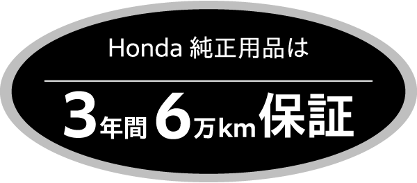 Hondaの純正用品は3年間6万km保証