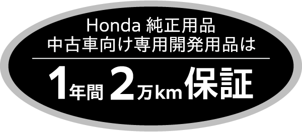 Hondaの中古車向け専用開発用品は1年間2万km保証