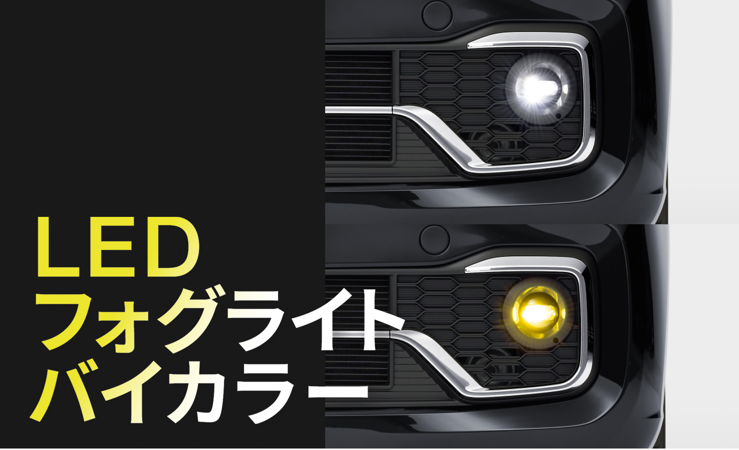 LEDフォグライトバイカラー