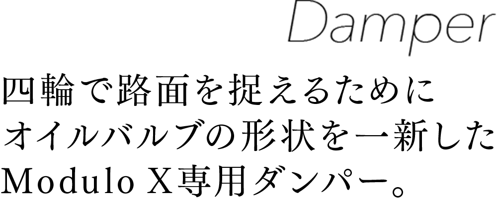 四輪で路面を捉えるためにオイルバルブの形状を一新したModulo X専用ダンパー。