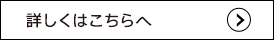 詳しくはこちらへ