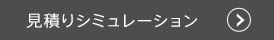 見積りシミュレーション