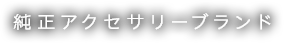 純正アクセサリーブランド