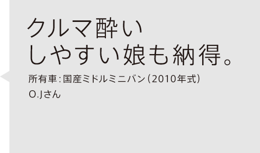 クルマ酔いしやすい娘も納得。所有車：国際ミドルミニバン（2010年式）