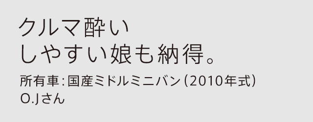 クルマ酔いしやすい娘も納得。所有車：国産ミドルミニバン（2010年式）O.Jさん