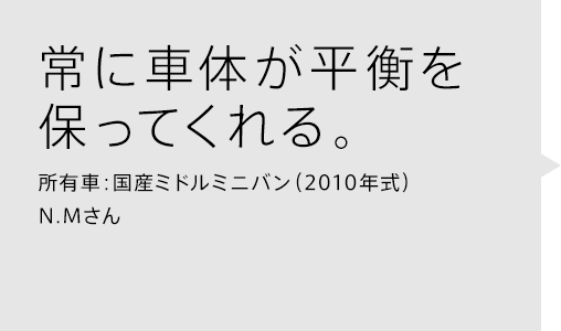 常に車体が平衡を保ってくれる。所有車：国産ミドルミニバン（2010年式）N.Mさん