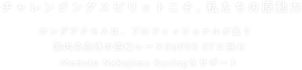 チャレンジングスピリットこそ、私たちの原動力