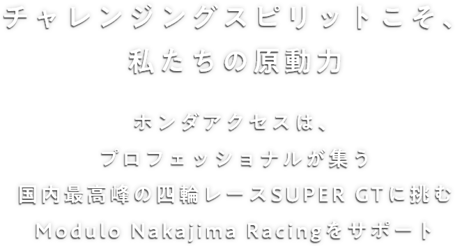 チャレンジングスピリットこそ、私たちの原動力