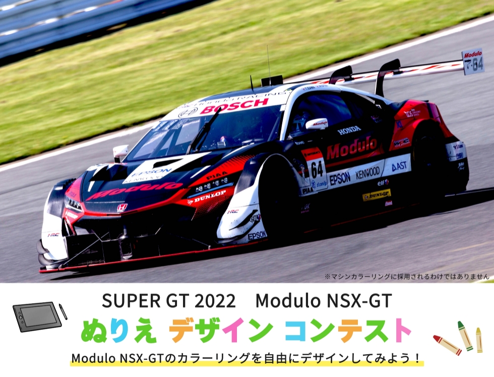 SUPER GT2022 Modulo NSX-GTぬりえデザインコンテスト