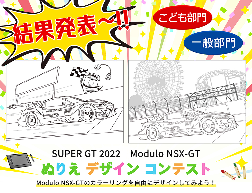 【結果発表】SUPER GT 2022 Modulo NSX-GTマシンぬりえデザインコンテスト