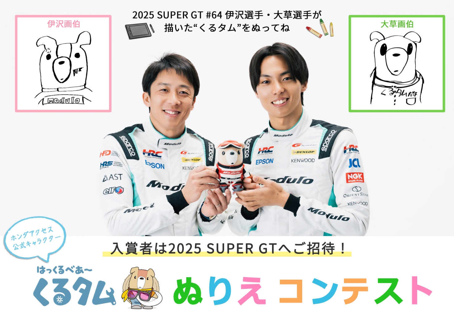 入賞者は2025 SUPER GTへご招待！　はっくるべあ～くるタム ぬりえ コンテスト