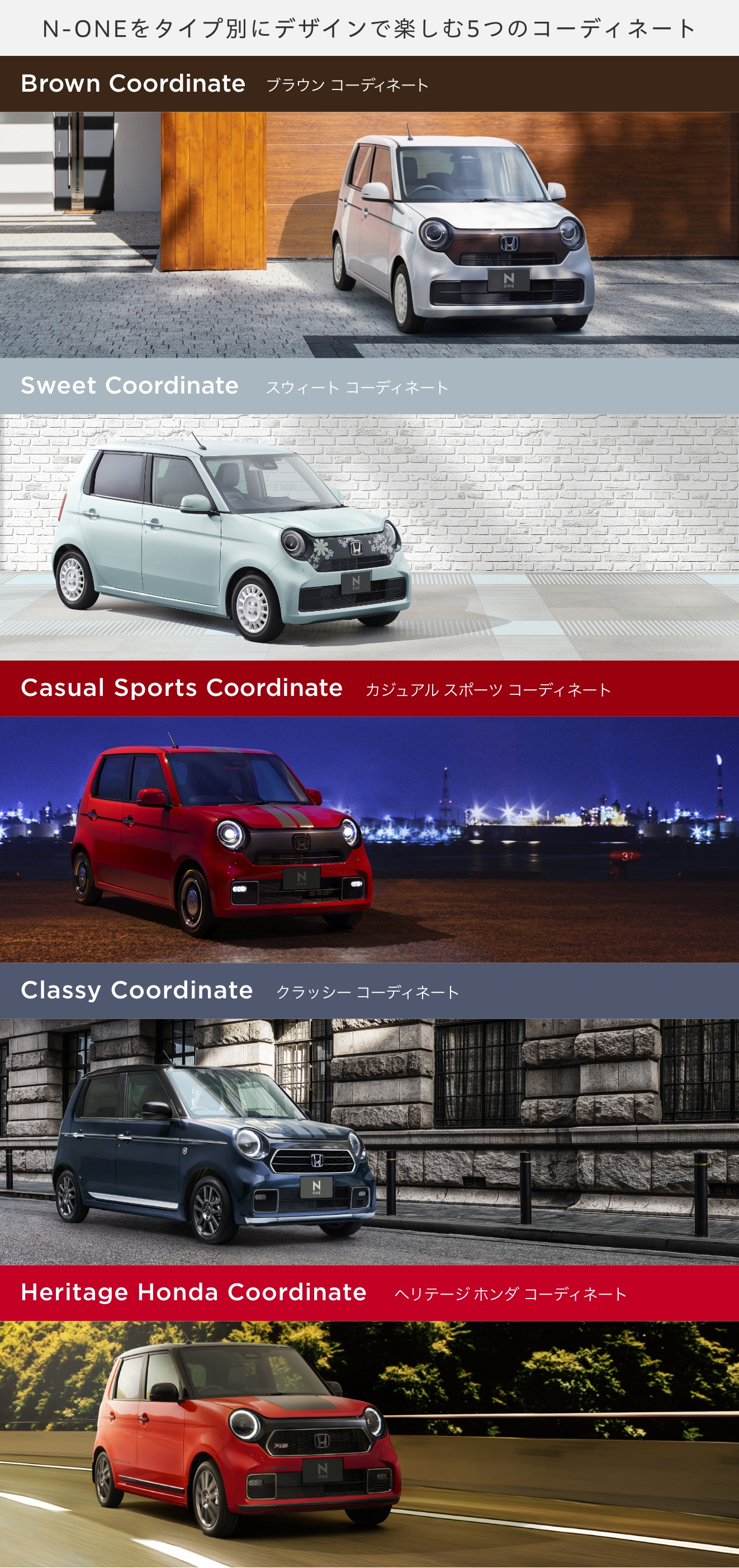 N-ONEをタイプ別にデザインで楽しむ5つのコーディネート