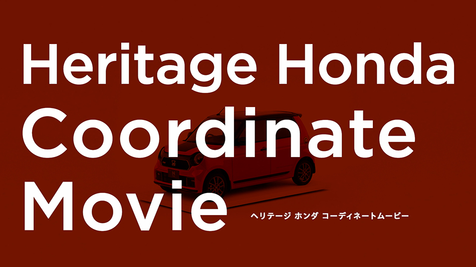 ヘリテージ ホンダ コーディネートムービー サムネイル