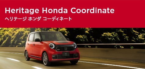 Heritage Honda Coordinate / ヘリテージ ホンダ コーディネート