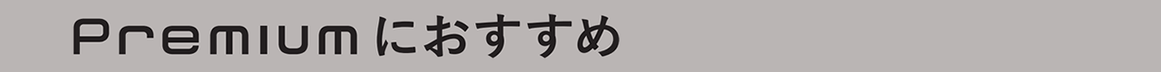 Premiumにおすすめ