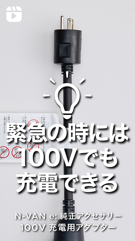 充電ケーブル／100V充電用アダプター｜充電・給電｜N-VAN e