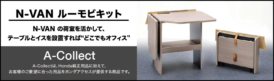 N-VAN ルーモビキット