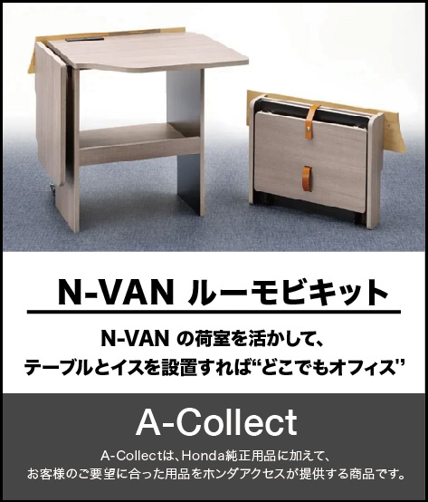N-VAN ルーモビキット