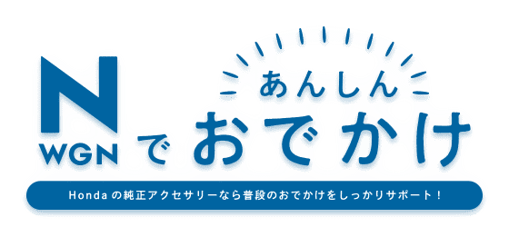 N-WGNであんしんおでかけ。Honda の純正アクセサリーなら普段のおでかけをしっかりサポート！