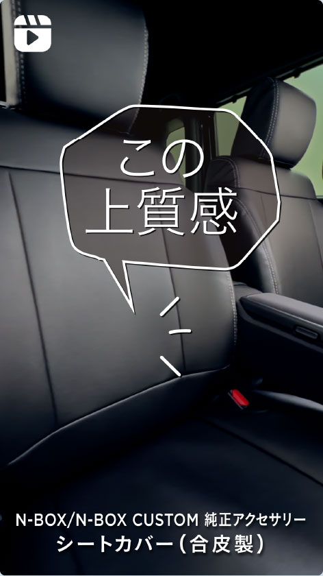 N BOX N-BOX Nボックス カスタム シートカバー JF3 JF4 ベレッツァ カジュアル エスライン Sライン 軽自動車 H163 シート 内装 シートカバー｜インテリア｜N-BOX｜Honda Access｜Honda公式サイト