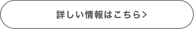 詳しく情報はこちら