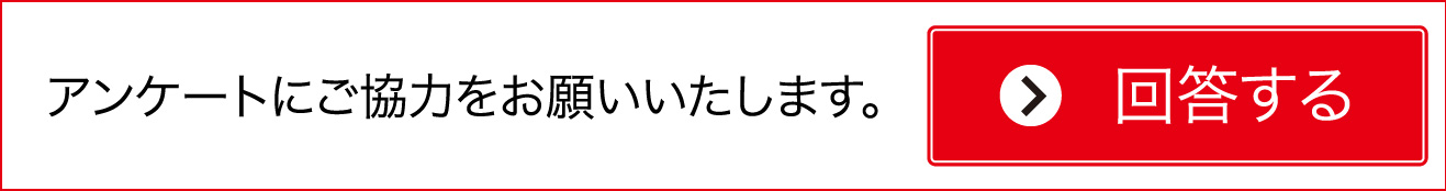 アンケートにご協力をお願いいたします。回答する