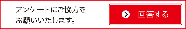 アンケートにご協力をお願いいたします。回答する