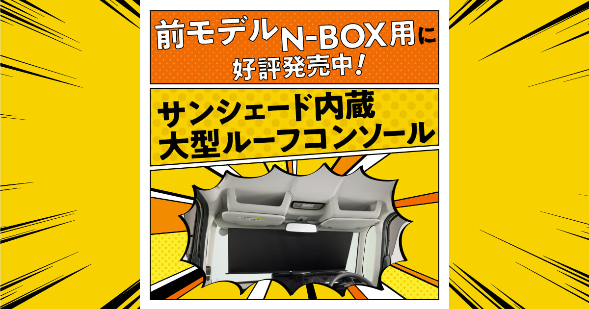 サンシェード内蔵大型ルーフコンソール｜N-BOX前モデル｜Honda Access