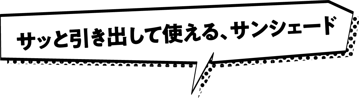 サッと引き出して使える、サンシェード