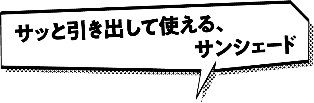 サッと引き出して使える、サンシェード