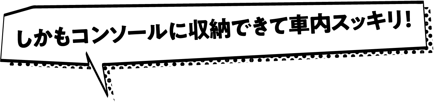 しかもコンソールに収納できて車内スッキリ!