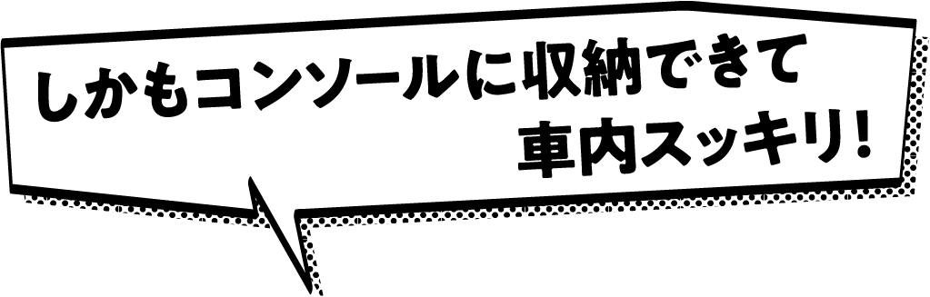 しかもコンソールに収納できて車内スッキリ!