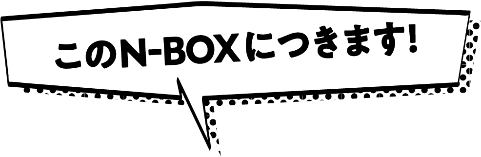 このN-BOXにつきます!
