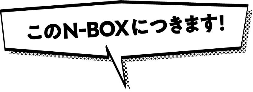このN-BOXにつきます!