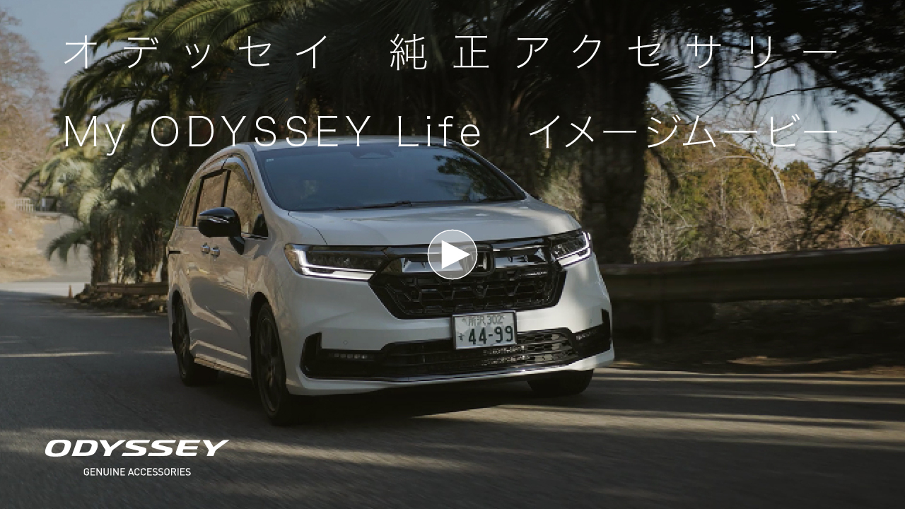 オデッセイ純正アクセサリー　My ODYSSEY Life イメージムービー