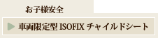 ԗ^ISOFIX`ChV[g
