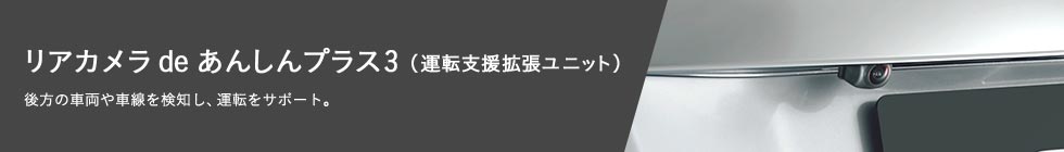 リアカメラ de あんしんプラス3