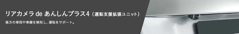 リアカメラ de あんしんプラス4