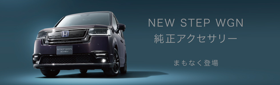 NEW STER WGN 純正アクセサリー まもなく登場