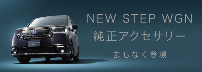 NEW STER WGN 純正アクセサリー まもなく登場
