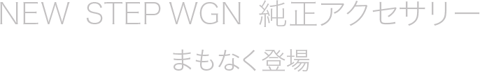 NEW STEP WGN 純正アクセサリーまもなく登場
