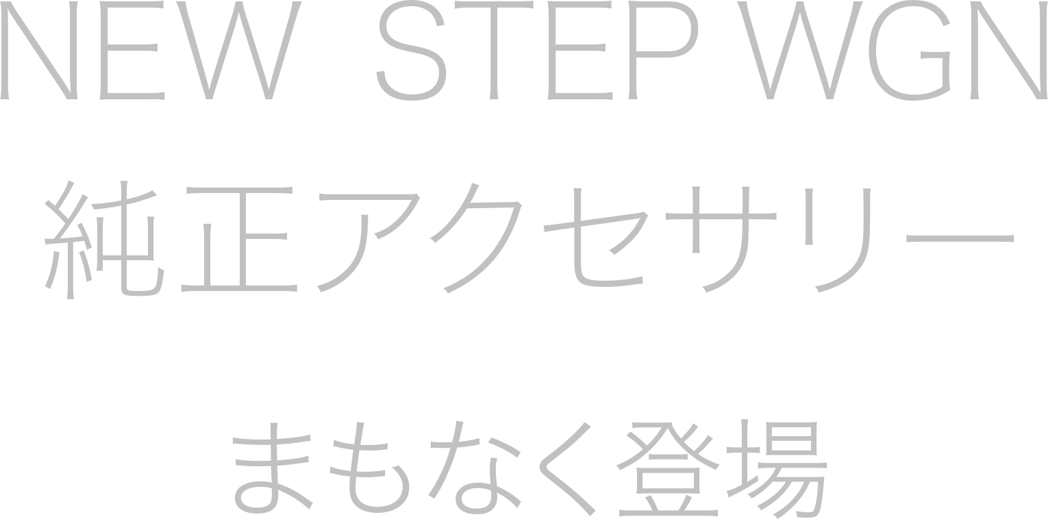 NEW STEP WGN 純正アクセサリーまもなく登場