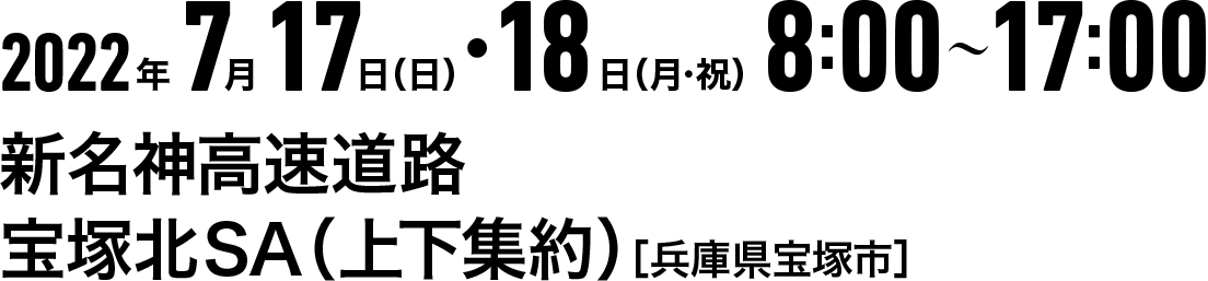 2022年7月17日(日)・18日(月・祝)8:00～17：00　新東名高速道路　宝塚北SA（上下集約）[兵庫県宝塚市]